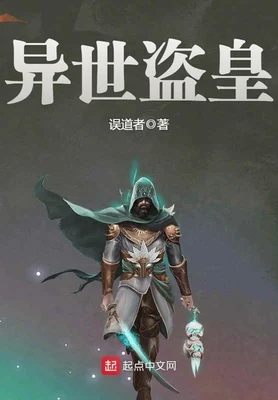 异世盗皇(精校版全本) 封面