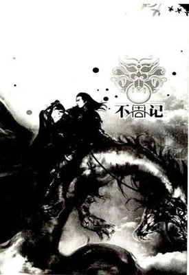不周记（校对版全本） 封面