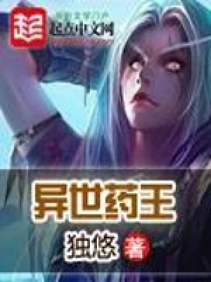 异世药王(校对版全本) 封面