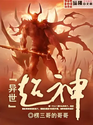 异世超神（校对版全本） 封面