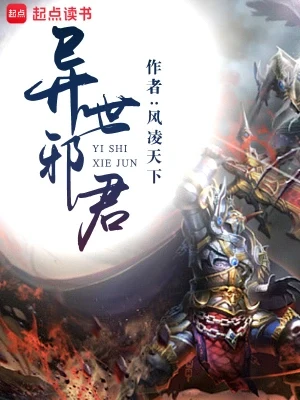 异世邪君（校对版全本） 封面