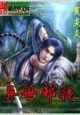 异世邪徒(校对版全本) 封面