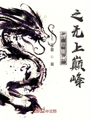 异世重生之无上巅峰（校对版全本） 封面