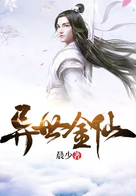 异世金仙（校对版全本） 封面