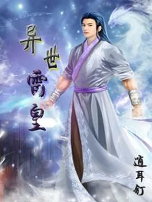 异世雷皇(校对版全本) 封面