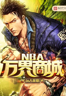 NBA万界商城（校对版全本） 封面