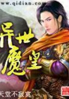 异世魔皇（校对版全本） 封面