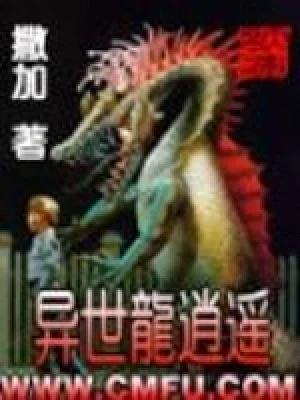 异世龙逍遥（校对版全本） 封面