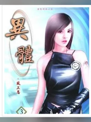 异体(校对版全本) 封面