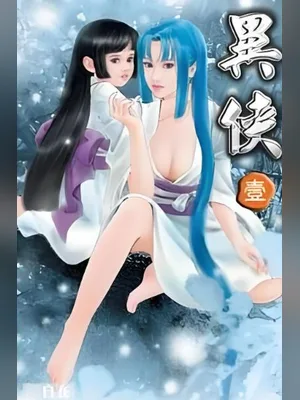异侠(校对版全本) 封面