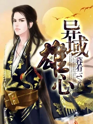 异域雄心（校对版全本） 封面