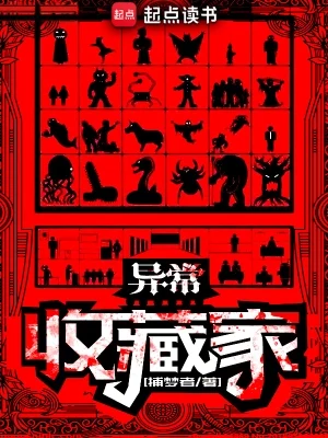 异常收藏家(校对版全本) 封面