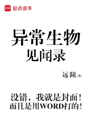 异常生物见闻录（校对版全本） 封面