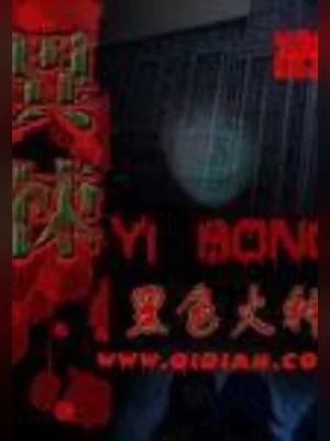 异悚(校对版全本) 封面