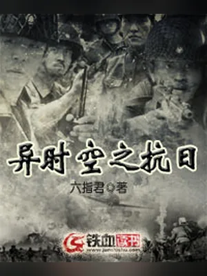 异时空之抗日（校对版全本） 封面