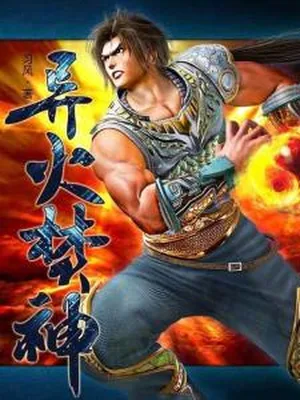 异火焚神（校对版全本） 封面