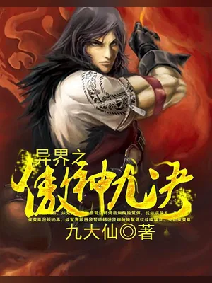 异界之傲神九决(校对版全本) 封面