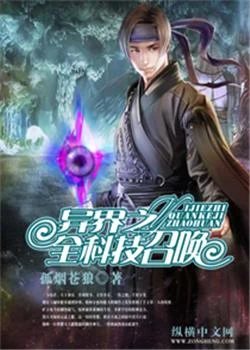 异界之全科技召唤(校对版全本) 封面
