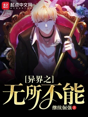 异界之无所不能(校对版全本) 封面