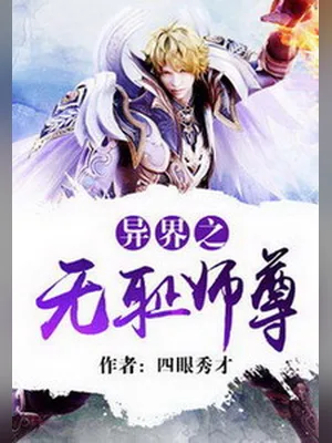 异界之无耻师尊（校对版全本） 封面