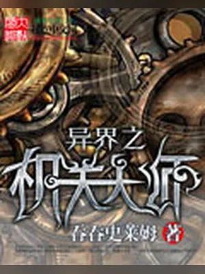 异界之机关大师(校对版全本) 封面