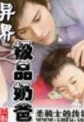 异界之极品奶爸（校对版全本） 封面