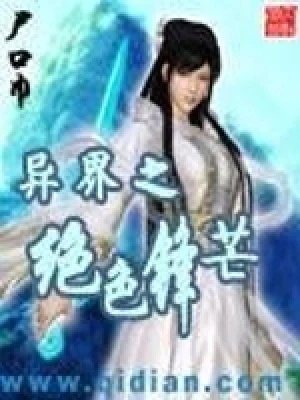 异界之绝色锋芒（校对版全本） 封面