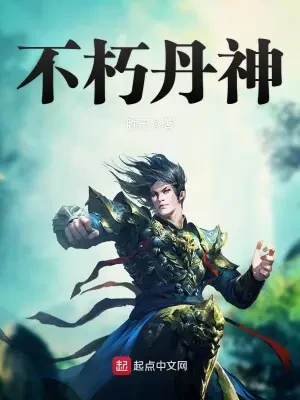 不朽丹神（校对版全本） 封面