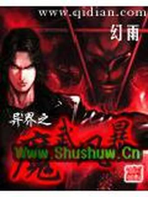 异界之魔武双修（校对版全本） 封面