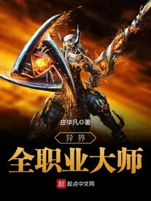 异界全职业大师(校对版全本) 封面