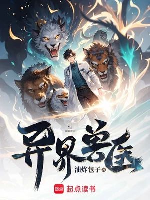 异界兽医（精校版全本） 封面