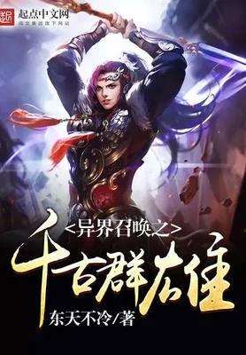 异界召唤之千古群雄（校对版全本） 封面