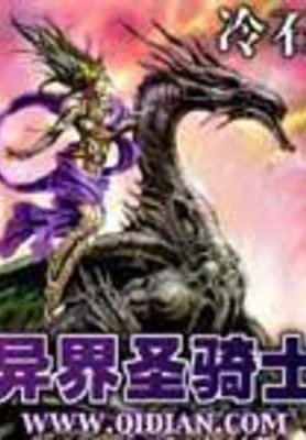 异界圣骑士（校对版全本） 封面