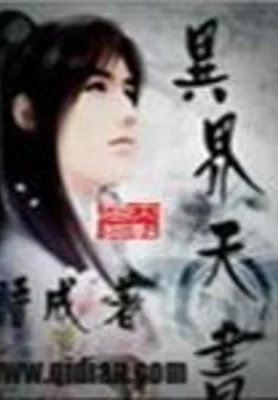 异界天书（校对版全本） 封面