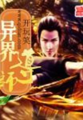 异界导师(风月师)（校对版全本） 封面
