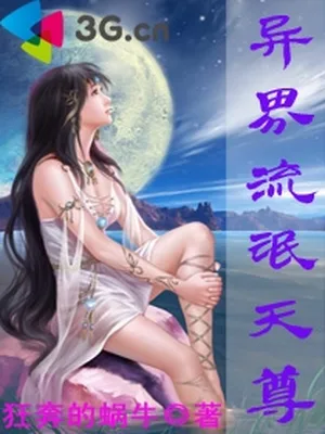 异界流氓天尊（校对版全本） 封面