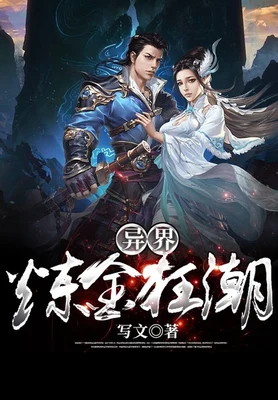 异界炼金狂潮(校对版全本) 封面