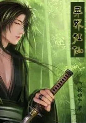 异界狂仙（校对版全本） 封面