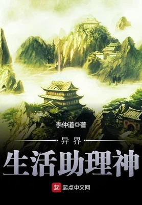 异界生活助理神（校对版全本） 封面
