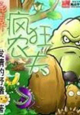 异界疯狂农夫（校对版全本） 封面