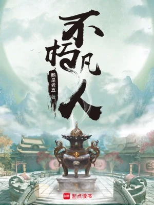 不朽凡人(校对版全本) 封面