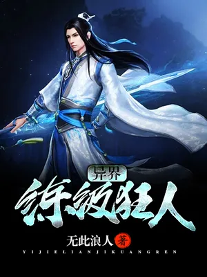 异界练级狂人(校对版全本) 封面