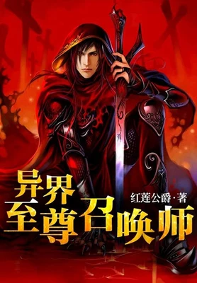异界至尊召唤师（校对版全本） 封面