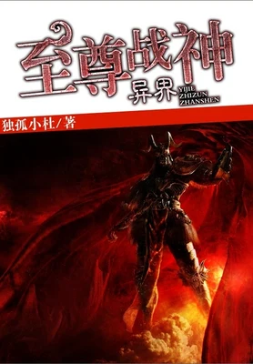异界至尊战神（校对版全本） 封面