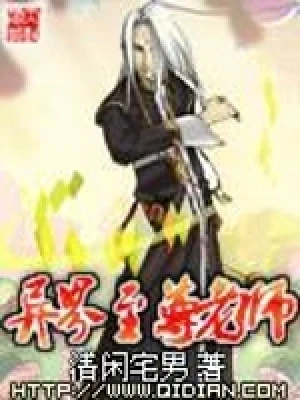 异界至尊老师（校对版全本） 封面