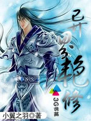 异界艳修（校对版全本） 封面