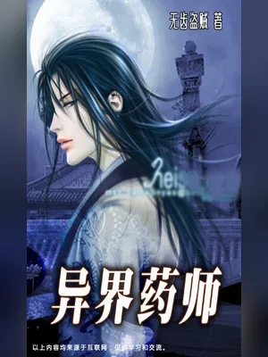 异界药师（校对版全本） 封面