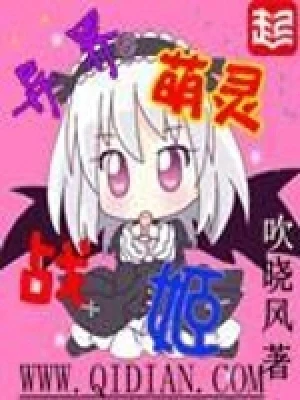 异界萌灵战姬（校对版全本） 封面