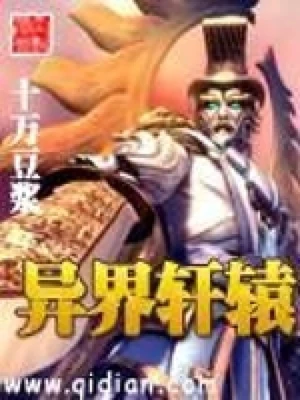 异界轩辕（校对版全本） 封面