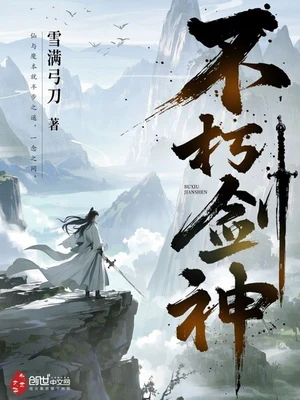 不朽剑神(校对版全本) 封面
